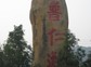 普仁滩景区