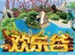 成都欢乐谷
