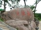 烟台东炮台景区