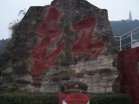 红军石刻标语图片