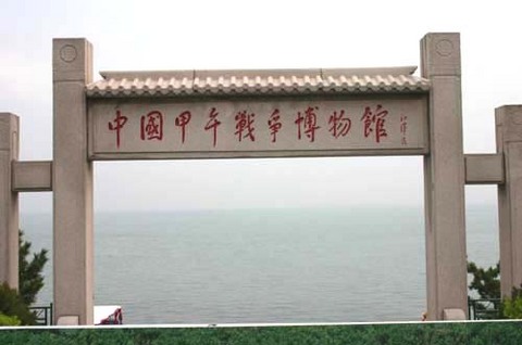 中国甲午战争博物馆图片