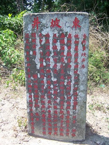 东坡井图片