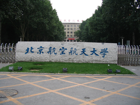 北京航空航天大学图片