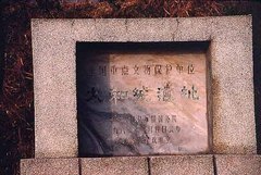 南诏太和城遗址