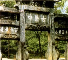 古隆中