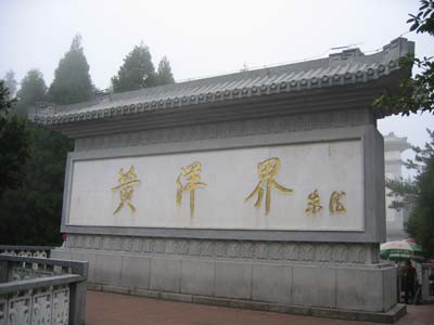 黄洋界图片