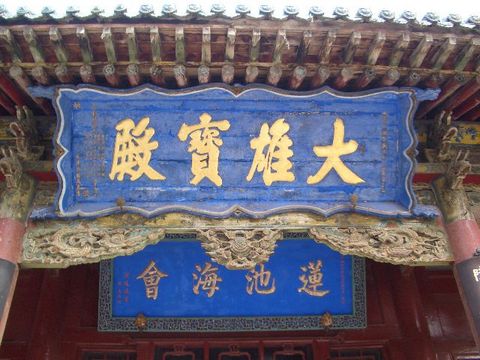 玄中寺图片
