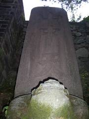 新安碑园图片