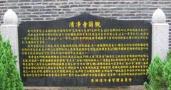 清净寺图片