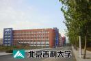 吉利大学  北京 昌平 29