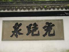 虎跑泉图片