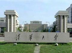 清华大学