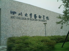 四川大学