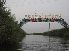 白洋淀文化苑图片