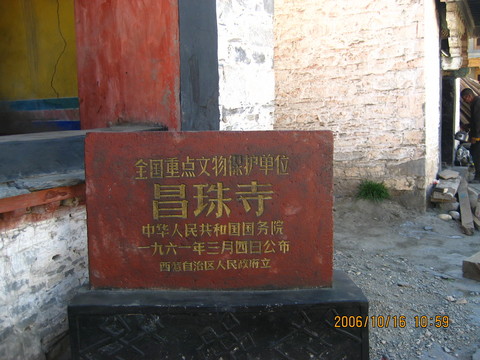 西藏昌珠寺图片