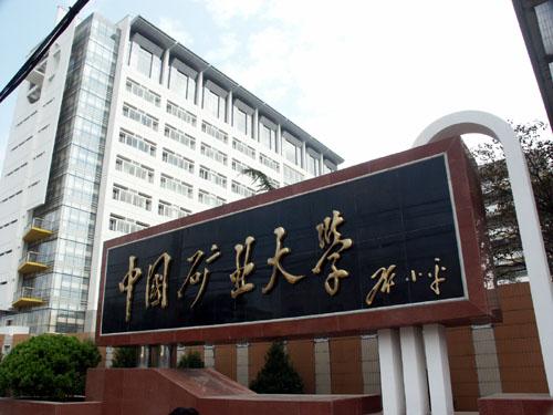 中国矿业大学徐海学院3.