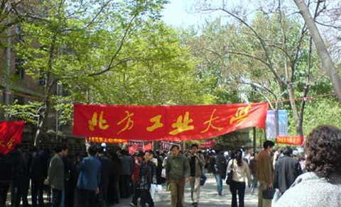 <em>北方工业大学</em>2 - <em>北方工业大学</em>的<em>照片</em>/石景山/北
