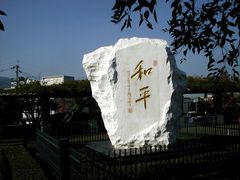 平和公园纪念雕像 邓小平书--和平