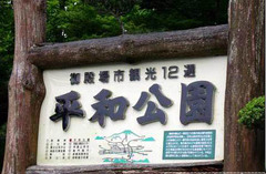 箱根平和公园3
