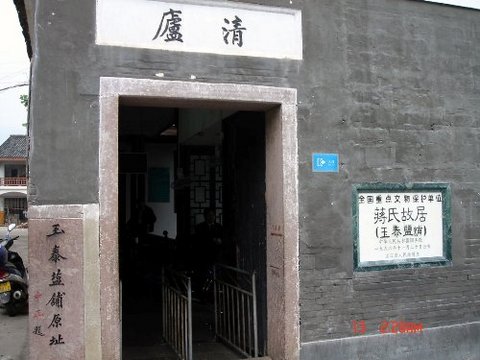 玉泰盐铺图片