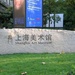 上海 虹口 上海美术馆