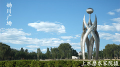 妫川广场