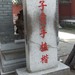 曲阜孔林