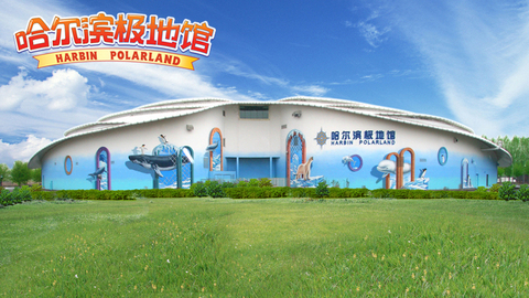 主体建筑 - <em>哈尔滨极地馆</em>的<em>照片</em> - 途牛旅游网