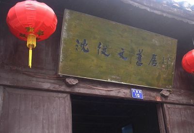 沈从文故居图片