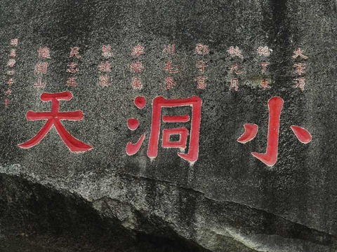 大小洞天图片