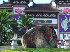 南山文化苑1