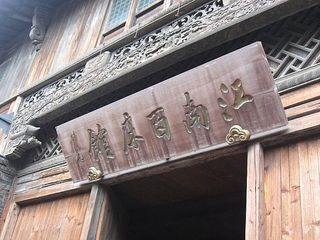 江南百床馆