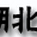 湖北地区