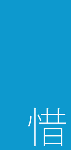 字经