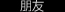 朋友
