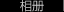 相册