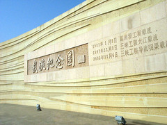 三峡大坝-截流纪念园