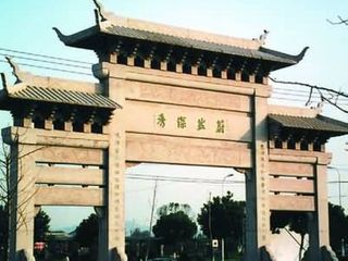 慈城古牌坊