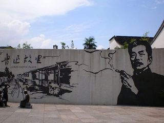 鲁迅故里