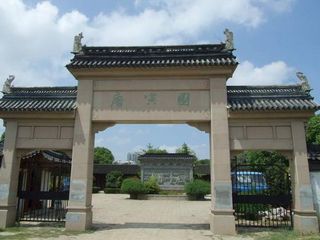 唐寅园