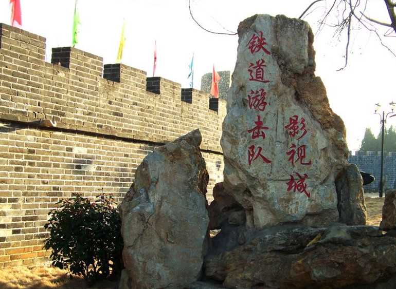 秋日鲁南观光摭趣(铁道游击队影视城简介)201