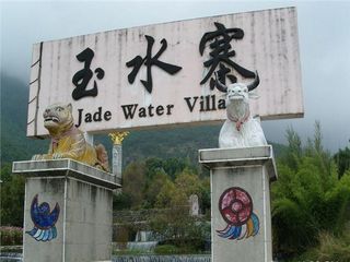 玉水寨