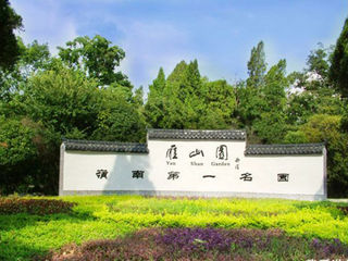 雁山园