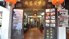 圆梦阁