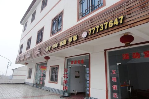 梅园<em>农家乐</em> - <em>仙女山</em>的照片/<em>武隆</em>/重庆 - 途牛旅