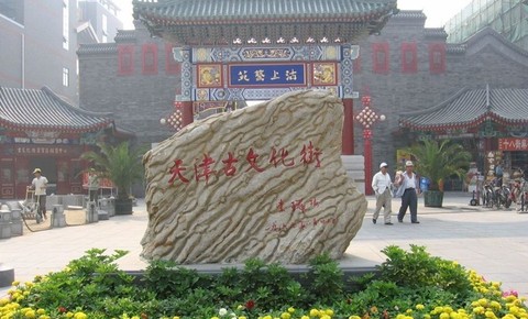 天津古文化街旅游区图片