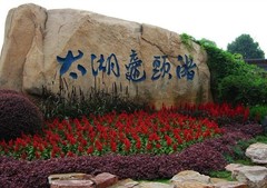 鼋头渚图片