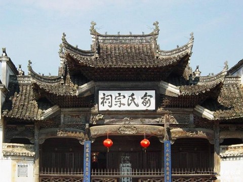 俞氏宗祠图片