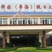 巽寮湾 广东 惠州 德泽园外景 巽寮湾 广东 惠州 德泽园外景