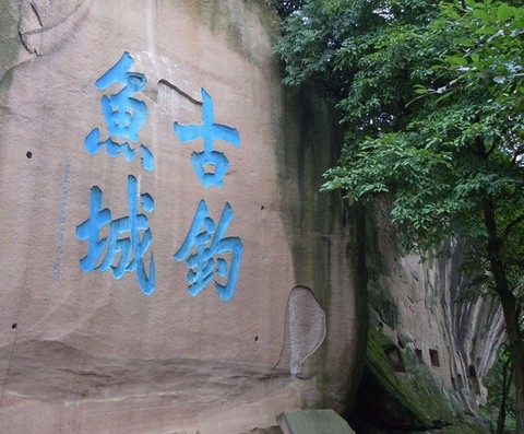 钓鱼城图片